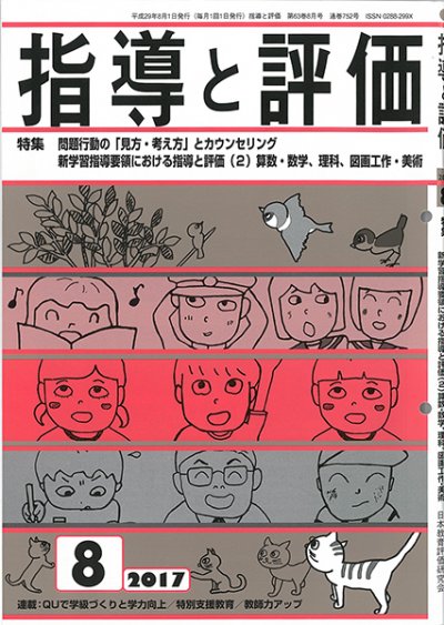 東洋学園大学_鈴木教授寄稿_図書文化社『指導と評価」8月号
