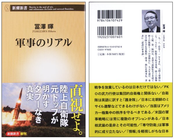 東洋学園大学_冨澤暉著「軍事のリアル」