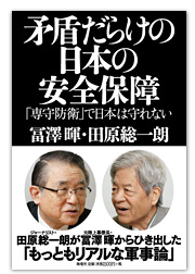 矛盾だらけの日本の安全保障 「専守防衛」で日本は守れない 著者：冨澤暉・田原総一朗