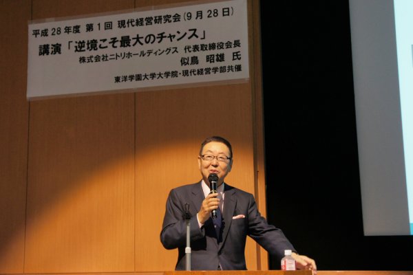 東洋学園大学_2016現代経営研究会_似鳥氏