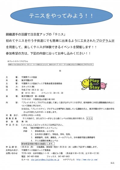 東洋学園大学_千葉県テニス協会イベント概要