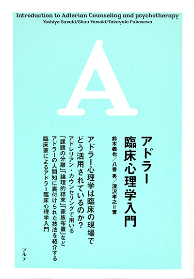 東洋学園大学_書籍「アドラー臨床心理学入門」_H1