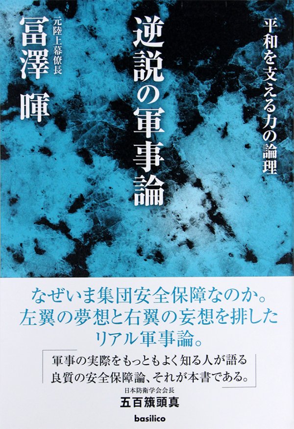 東洋学園大学_逆説の軍事論1（冨澤暉名誉教授著書）