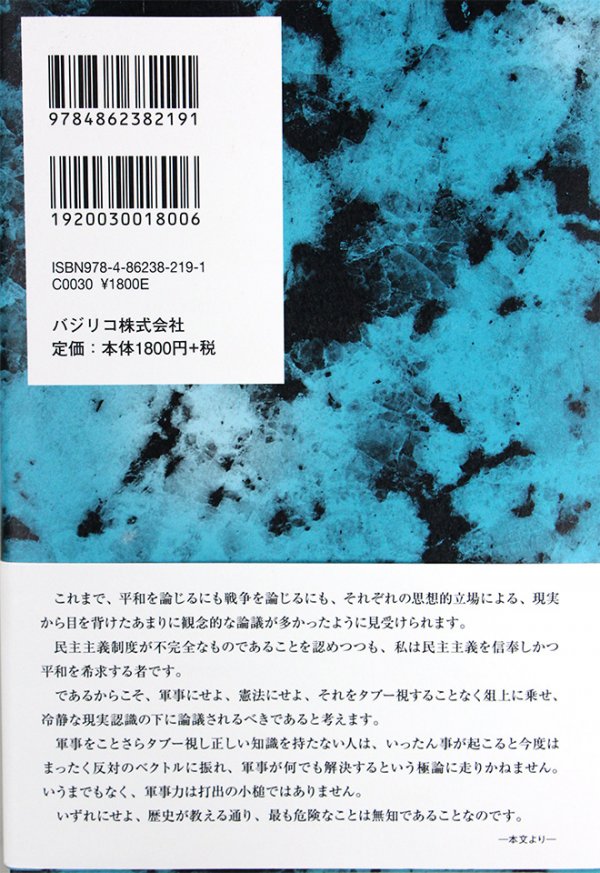 東洋学園大学_逆説の軍事論2（冨澤暉名誉教授著書）