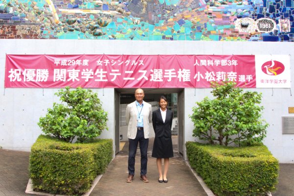 東洋学園大学_小松選手優勝の横断幕（本郷キャンパス）