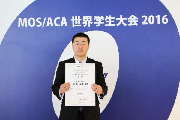 東洋学園大学_MOS世界学生大会2016_パワーポイント1位