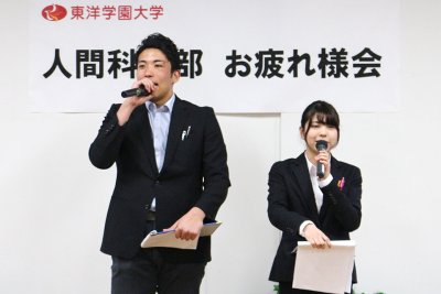 東洋学園大学_人間科学部お疲れ様会_MC