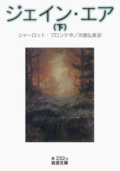 ジェイン・エア（岩波文庫、シャーロット・ブロンテ作／河島弘美訳）下巻