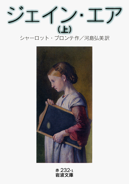 ジェイン・エア（岩波文庫、シャーロット・ブロンテ作／河島弘美訳）上巻