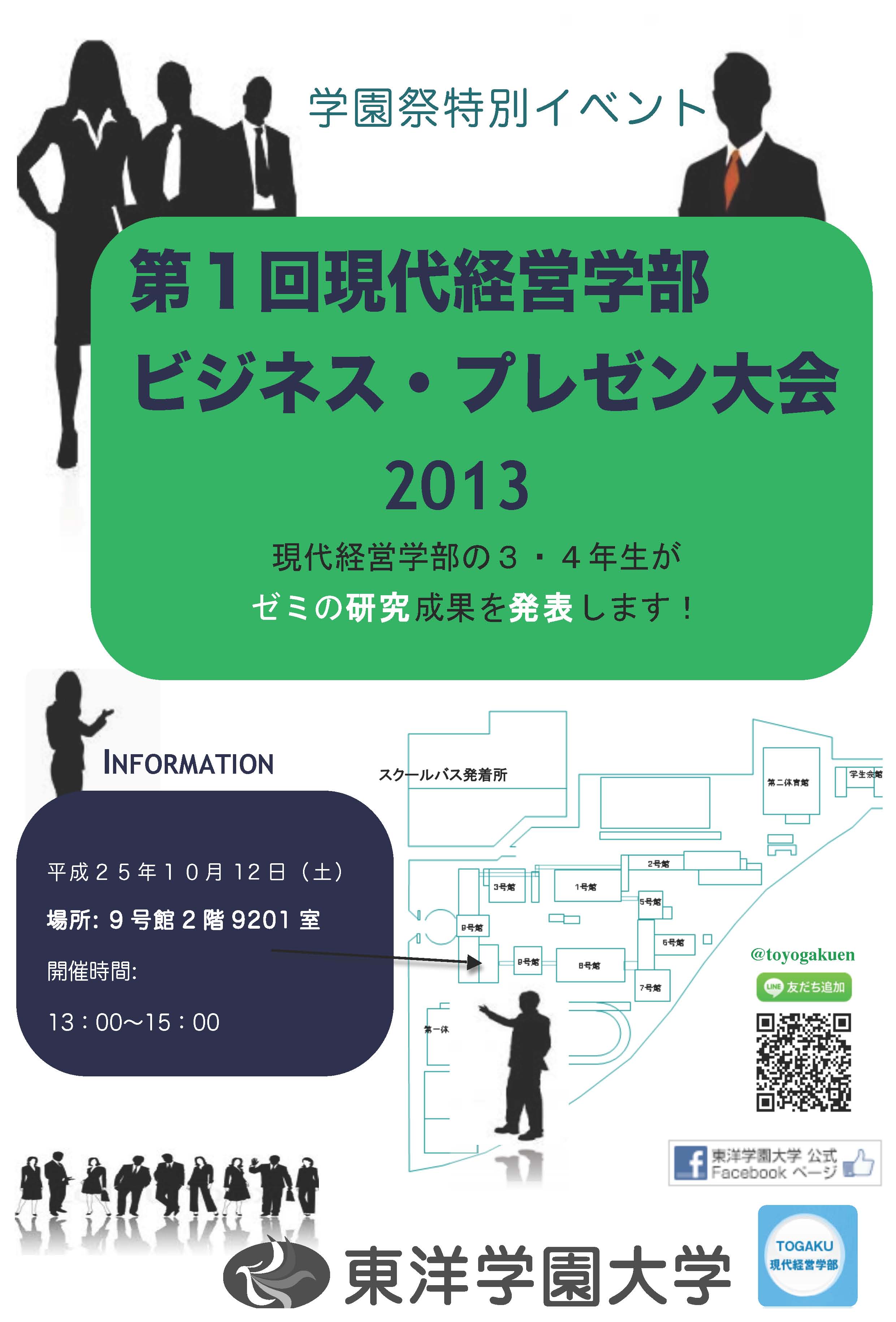 東洋学園大学現代経営学部　ビジネス・プレゼンテーション大会
