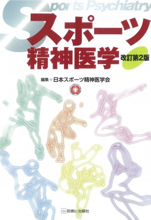 東洋学園大学_澁谷先生共著（スポーツ精神医学）