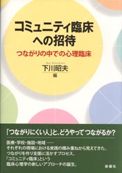 コミュニティ臨床への招待