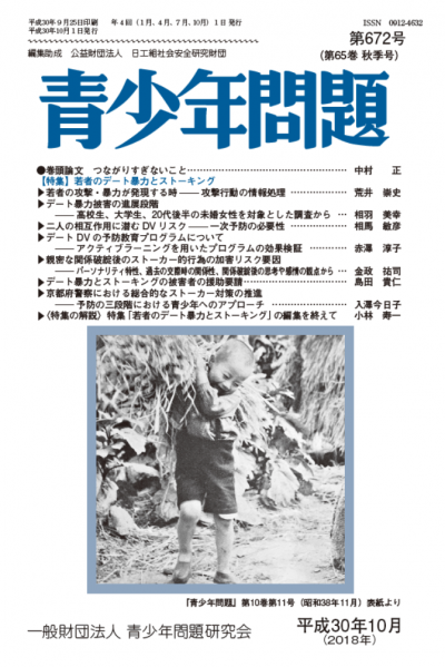東洋学園大学_相羽講師論文『青少年問題』掲載