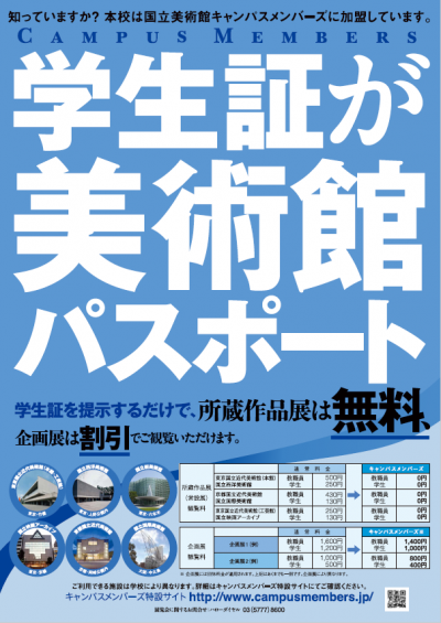 東洋学園大学_国立美術館キャンパスメンバーズ