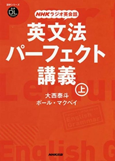 東洋学園大学_大西先生著書（英文法パーフェクト講義）