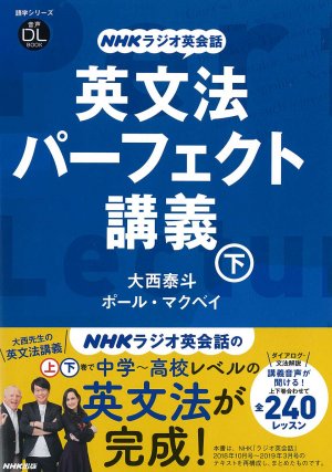 東洋学園大学_大西教授『NHKラジオ英会話 英文法パーフェクト講義 下』