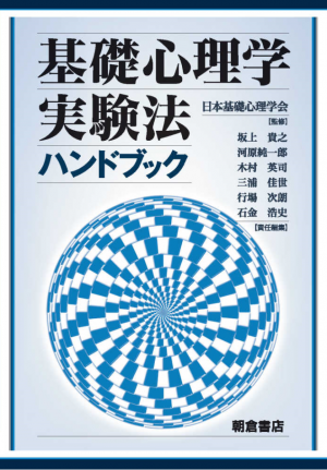 東洋学園大学_中村先生共著（基礎心理学実験法ハンドブック）