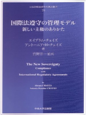 東洋学園大学_竹内雅俊講師共訳_国際法遵守の管理モデル
