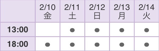 会津の空に残した月影　公演スケジュール