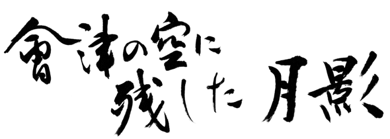 「会津の空に残した月影」