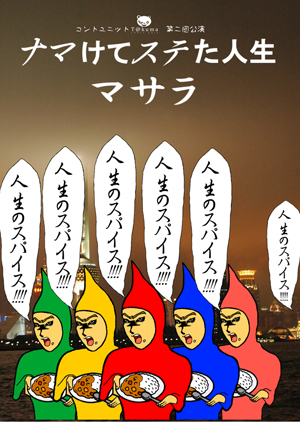 ナマけてステた人生マサラ
