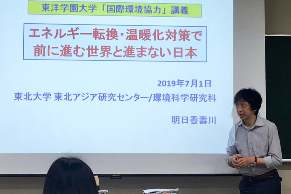 東洋学園大学_グローバル・コミュニケーション学科「国際環境協力ゼミ」のゲスト講師として東北大学の明日香教授が来学