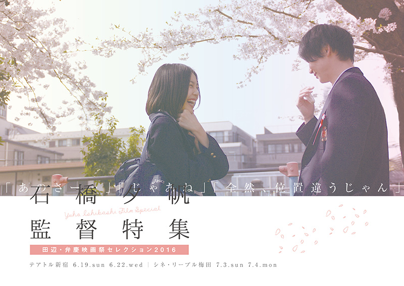東洋学園大学_石橋夕帆監督特集フライヤー1