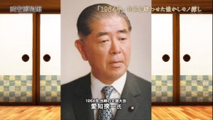東洋学園大学_時空博物館_愛知揆一元学長