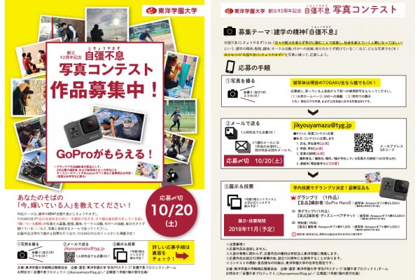 東洋学園大学_自彊不息写真コンテストポスター