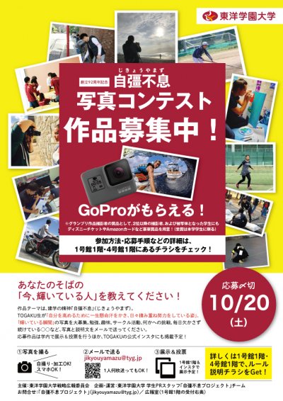 東洋学園大学_自彊不息写真コンテストポスター