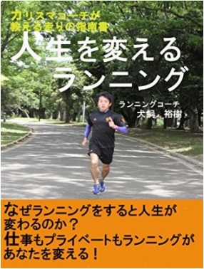 人生を変えるランニング_犬飼裕樹・著