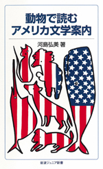 動物で読むアメリカ文学案内／川島弘美 著