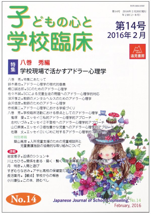 東洋学園大学_子どもの心と学校臨床
