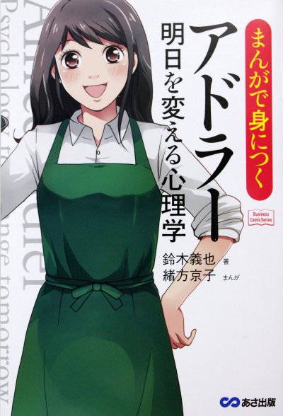 東洋学園大学_鈴木義也教授・著「まんがで身につく　アドラー　明日を変える心理学」