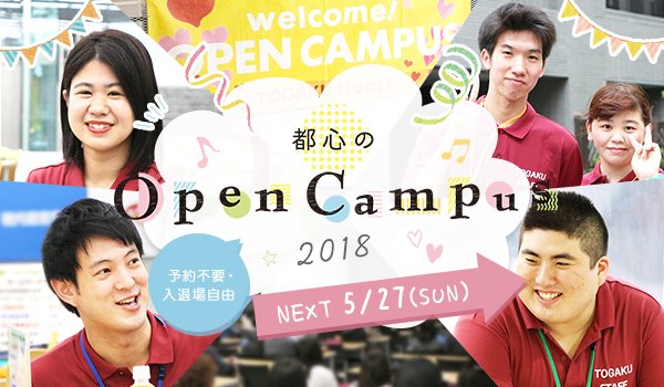 東洋学園大学_都心のオープンキャンパス_180527