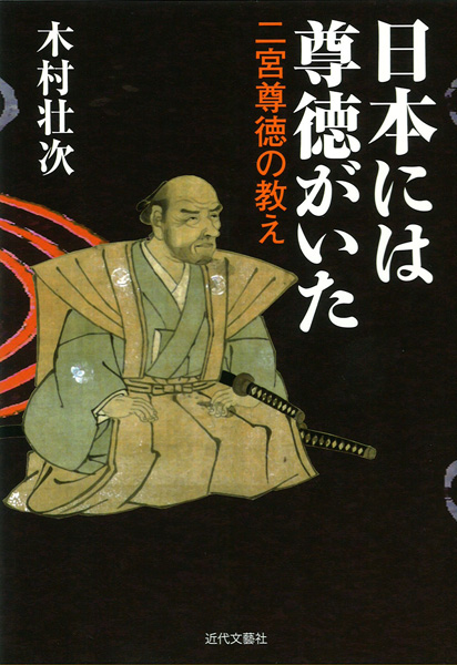 日本には尊徳がいた