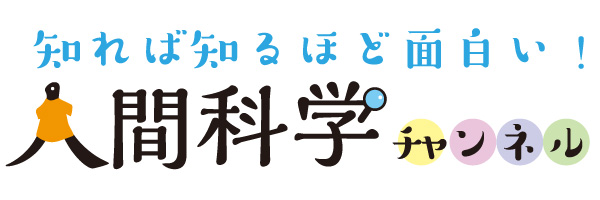 東洋学園大学_人間科学チャンネル