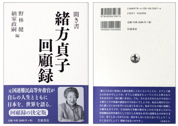 東洋学園大学_聞き書 緒方貞子回顧録