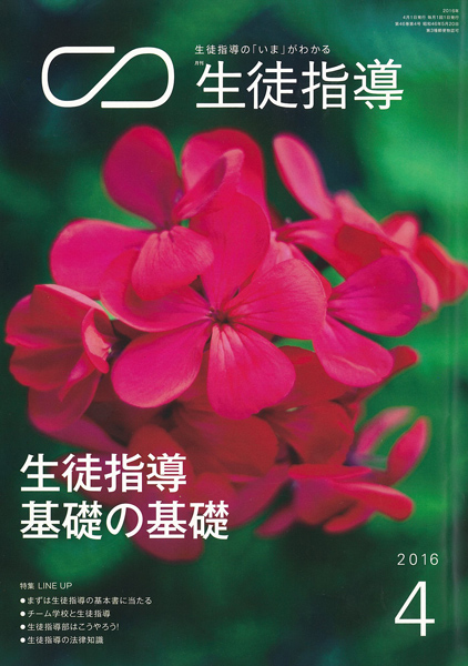 東洋学園大学_月刊生徒指導