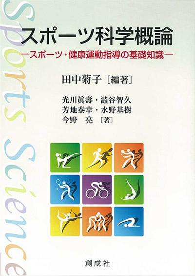 東洋学園大学_書籍「スポーツ科学概論」