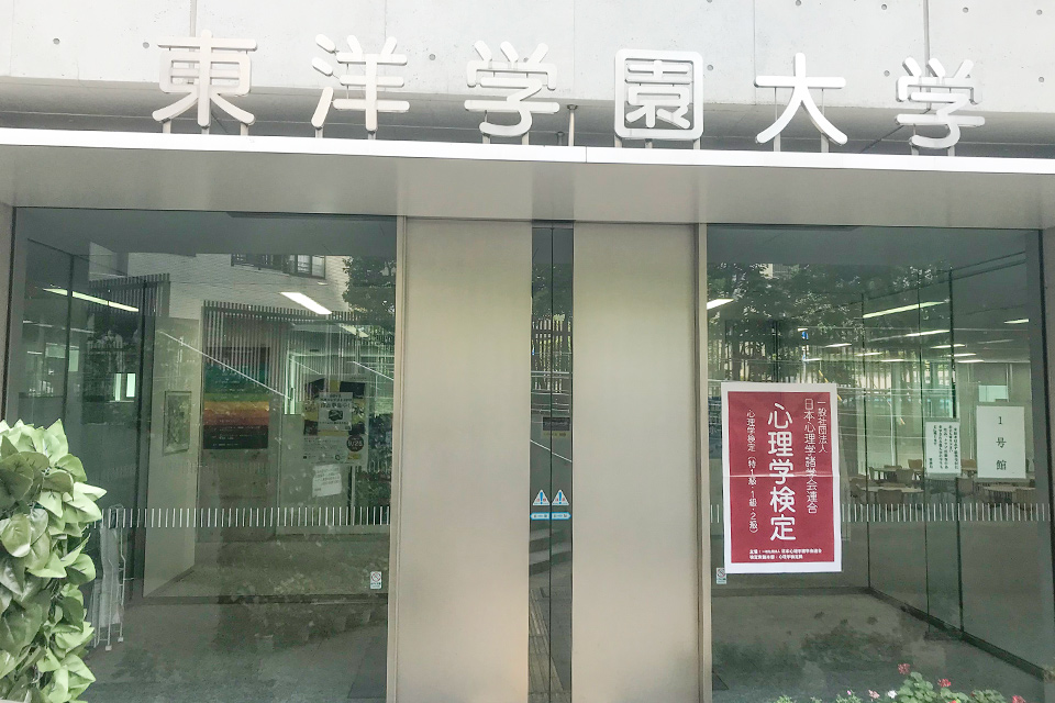 東洋学園大学_心理学検定の試験を実施