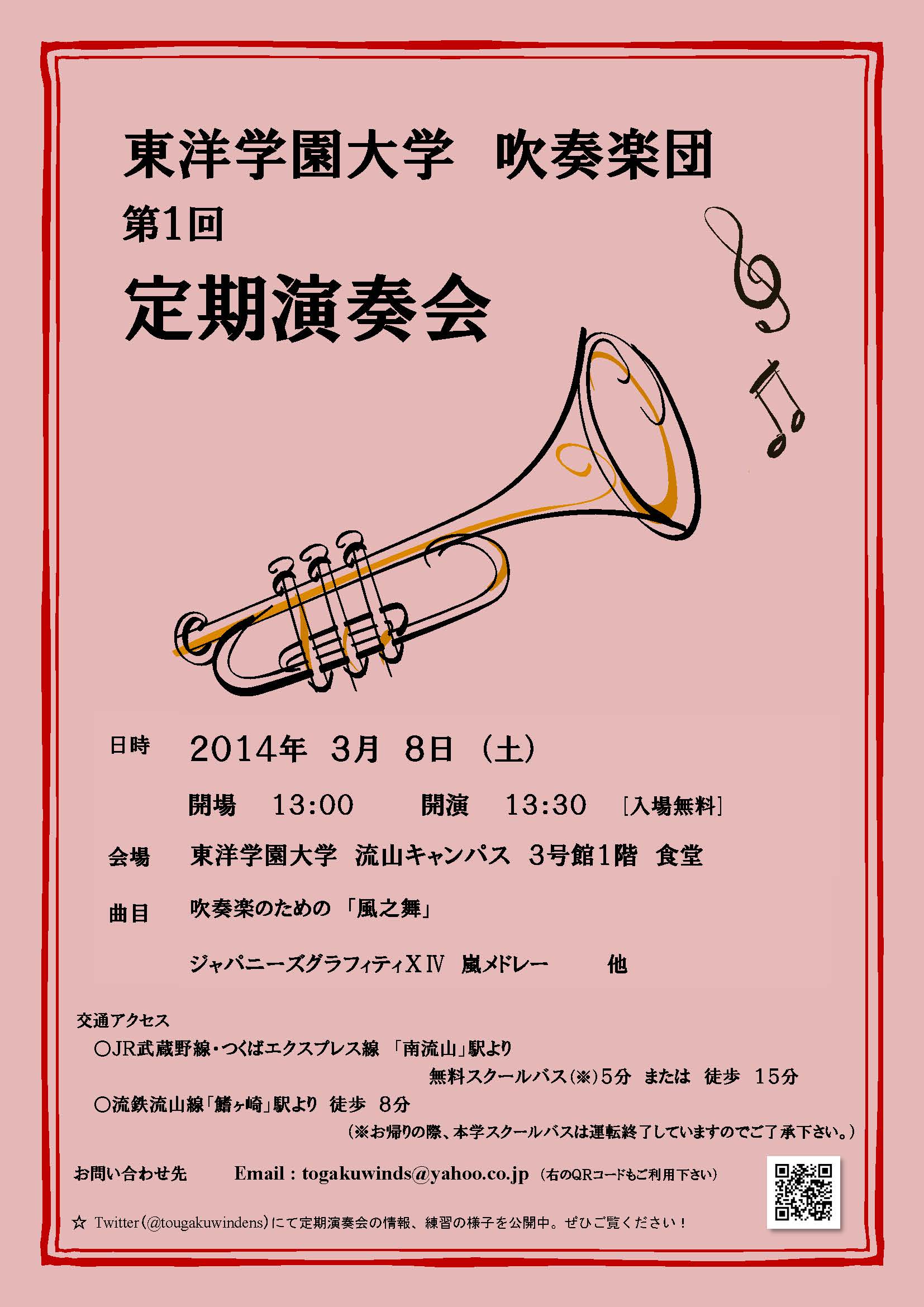 東洋学園大学吹奏楽団 第1回定期演奏会は2014年3月8日（土）