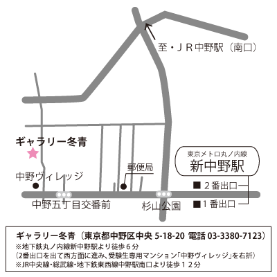 新中野駅から冬青ギャラリーまでは徒歩6分