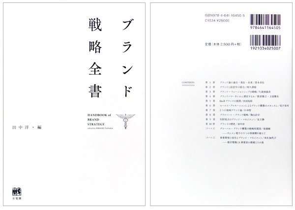 東洋学園大学_ブランド戦略全書（本庄加代子講師ほか著）