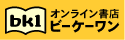 オンライン書店ビーケーワン