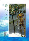 詩集【詩人の樹】