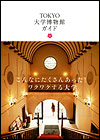 ＴＯＫＹＯ大学博物館ガイド