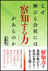 「なぜ伸びる会社には察知する力があるのか（ビジネス社）」