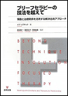 「ブリーフセラピーの技法を越えて―情動と治療関係を活用する解決志向アプローチ（金剛出版）」