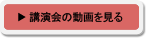 講演会の動画を見る